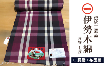 [伊勢木綿]反物[臙脂・布団縞]三重県指定伝統工芸品 反物 着物 和装 伊勢 木綿 伝統工芸品 三重県 津市 ファッション 服 男性 メンズ 女性 レディース 織物