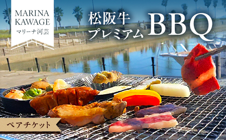 [マリーナ河芸]松阪牛プレミアムBBQ ペアチケット