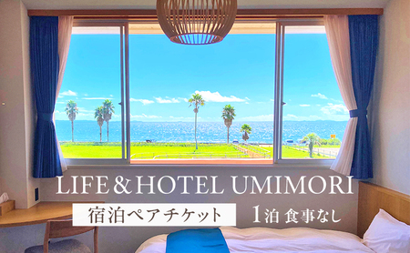 LIFE&HOTEL UMIMORI 1泊 宿泊ペアチケット(朝食つき)