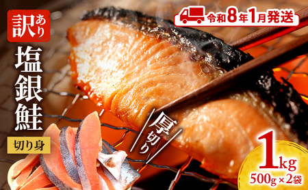 [令和8年1月発送] 訳あり 厚切り 塩銀鮭 切り身 1kg 500g×2袋 人気 ふるさと納税 鮭 さけ しゃけ サーモン 魚 魚介類 冷凍 肉 厚 塩鮭 銀鮭 送料無料 切身 伊勢湾 三重県 津市