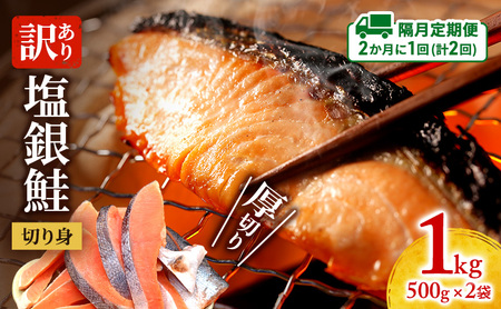 【隔月定期便2回】訳あり 厚切り 塩銀鮭 切り身 1kg 500g×2袋 人気 ふるさと納税 鮭 さけ しゃけ サーモン 魚 魚介類 冷凍 肉 厚 塩鮭 銀鮭 送料無料 切身 伊勢湾 三重県 津市
