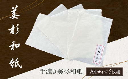 手漉き美杉和紙 (A4サイズ 5枚組)