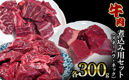 煮込み用 セット (スネ300g バラ300g ネック300g) 牛肉 人気 セット 詰め合わせ
