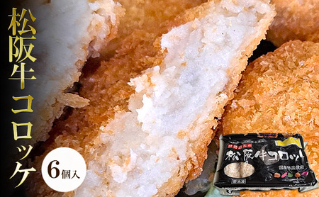 松阪牛コロッケ 6個入り | 惣菜 おかず お肉 お弁当 おかず 時短 冷凍 三重県