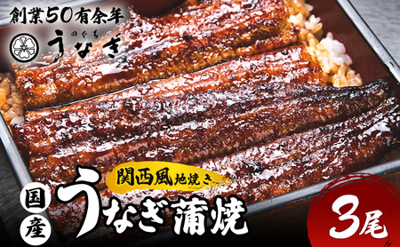 [FBA]うなぎ 国産 手焼き蒲焼3尾セット[うなぎ蒲焼き 炭火焼 たれ 鰻 蒲焼 鰻蒲焼 ウナギ ギフト 贈り物 うな丼 鰻丼グルメ ご褒美 簡単調理 冷凍 真空 丑の日]