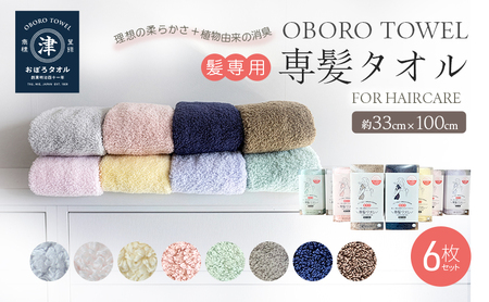 [おぼろタオル]専髪タオル6枚セット 6色