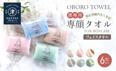 [おぼろタオル]専顔タオル6枚セット 全カラー