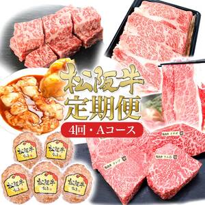 松阪牛 4ヶ月連続お届け 定期便A [ ステーキ4種盛り ハンバーグ タレ漬けホルモン ロースすき焼き サイコロステーキ]牛肉 松阪牛 高級 和牛 肉 ブランド牛 黒毛和牛 松阪 人気 自宅用 グルメ お取り寄せ 日本三大和牛 誕生日 お祝い ご馳走