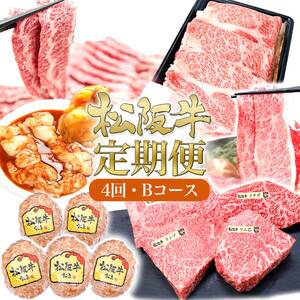 松阪牛 4ヶ月連続お届け 定期便B [ ステーキ4種盛り ハンバーグ ロースすき焼き A5鉄板焼き タレ漬けホルモン ]牛肉 松阪牛 高級 和牛 肉 ブランド牛 黒毛和牛 松阪 人気 自宅用 グルメ お取り寄せ 日本三大和牛 誕生日 お祝い ご馳走