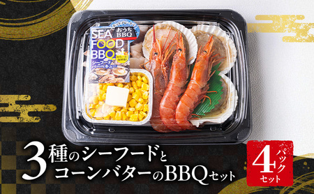 3種のシーフードとコーンバターのバーベキューセット(3人前)4パックセット | BBQ アウトドア セット 詰め合わせ イカ 海老 帆立