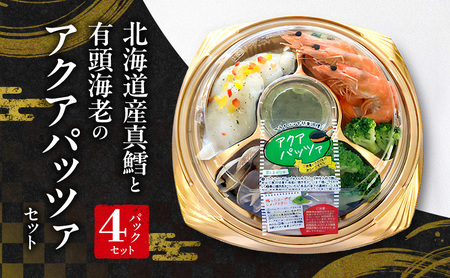 北海道産真鱈と有頭海老のアクアパッツァセット(パーティーパック)4パックセット | セット 詰め合わせ シーフード お祝い パーティー