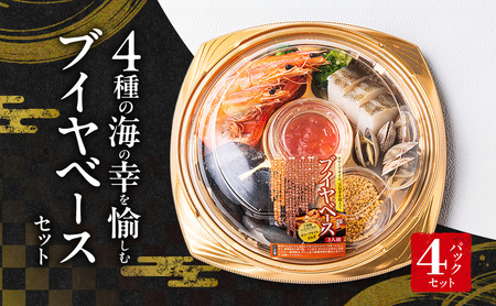 4種の海の幸を愉しむブイヤベースセット(パーティーパック)4パックセット | セット 詰め合わせ 海鮮 シーフード お祝い パーティー