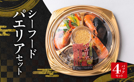 シーフードパエリアセット(パーティーパック)4パックセット | セット 詰め合わせ 海鮮 シーフード お祝い パーティー