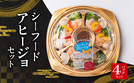 シーフードアヒージョセット(パーティーパック)4パックセット | セット 詰め合わせ 海鮮 シーフード お祝い パーティー
