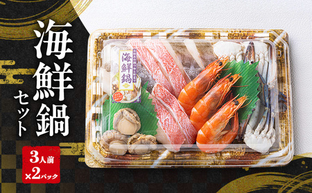 海鮮鍋セット(3人前×2パック)| 鍋 具材 セット 詰め合わせ お祝い 鍋料理 帆立 真鱈 海老