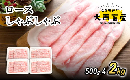 [頑固おやじのぶた]国産豚肉 ロースしゃぶしゃぶ2kg(500g×4)