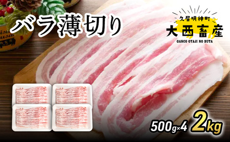 [頑固おやじのぶた]国産豚肉 バラ薄切り2kg(500g×4)