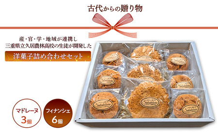 古代からの贈り物 〜産・官・学・地域が連携し三重県立久居農林高校の生徒が開発した洋菓子詰め合わせセット〜 | お菓子 スイーツ 洋菓子 焼き菓子 詰め合わせ セット