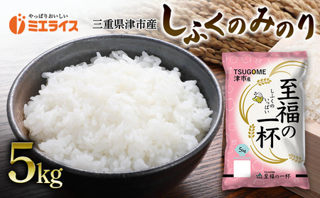 三重県津市産 至福の一杯 5kg 米 お米 ご飯 飯 白米 精米 津市 三重県