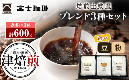 富士珈琲 焙煎士厳選【3種セット】 オリジナルブレンドコーヒー 飲み比べ ( 200g×3種 / 計600g )｜選べる種類 ( 豆 / 粉 )オリジナルブレンド コーヒー 粉 豆 珈琲 ギフト ブレンド 贈り物 贈答 プレゼント 三重県　津市 豆
