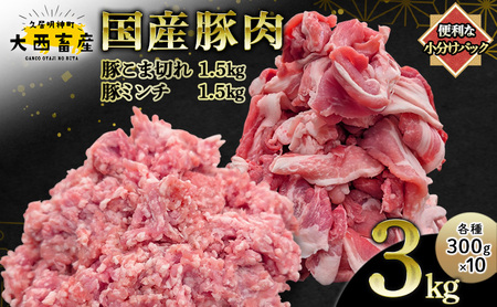 [頑固おやじのぶた]国産豚肉 豚こま切れ 豚ミンチ セット | 豚こま切れ 1.5kg(300g×5)豚ミンチ 1.5kg(300g×5) 合計 3kg 小分け真空包装 保存に便利