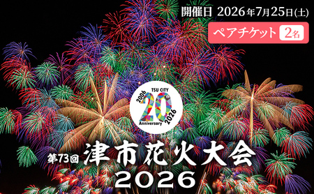 津市合併20周年 第73回 津花火大会2026 個人協賛者招待券(2名分) 開催日時:2026年7月25日20時〜 花火 花火大会 協賛 チケット ペアチケット 招待券 券 三重県 津市