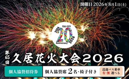 津市合併20周年 第65回久居花火大会2026 個人協賛者招待券 (個人協賛席2名椅子付き) 開催日時:2026年8月1日 花火 花火大会 協賛 チケット ペアチケット 招待券 券 三重県 津市 バスあり