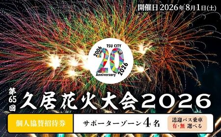 津市合併20周年 第65回久居花火大会2026 個人協賛者招待券 (サポーターゾーン4名) 開催日時:2026年8月1日 花火 花火大会 協賛 チケット 招待券 券 三重県 津市 バスあり
