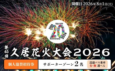 津市合併20周年 第65回久居花火大会2026 個人協賛者招待券 (サポーターゾーン2名) 開催日時：2026年8月1日 花火 花火大会 協賛 チケット ペアチケット 招待券 券 三重県 津市 バスなし