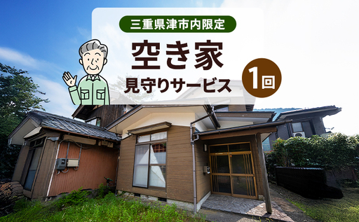 空き家見回り支援[1回分]三重県津市限定