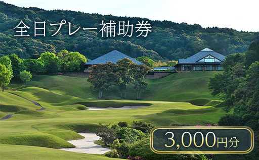 津カントリー倶楽部 全日プレー補助券3,000円分 [ ゴルフ利用券 プレー券 チケット 関西 三重 ] ゴルフ場利用権 三重県 津市