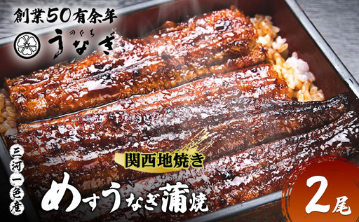 [数量限定]愛知三河一色産 めすうなぎ 手焼き蒲焼 2尾 うなぎ蒲焼き 炭火焼 たれ 鰻 蒲焼 鰻蒲焼 ウナギ 三重県 津市