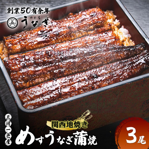 【数量限定】愛知三河一色産 めすうなぎ 手焼き蒲焼 3尾 うなぎ蒲焼き 炭火焼 鰻 蒲焼 鰻蒲焼 三重県 津市