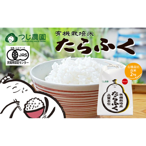 令和7年 有機米 たらふく白米2kg 有機栽培 米 お米 ご飯 ごはん 精米 津市 三重県