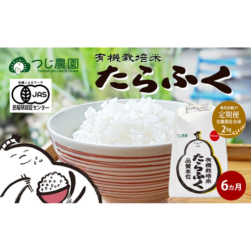 [定期便6回]令和7年産 有機JAS認定 白米 2kg × 6 有機米 米 お米 ご飯 ごはん 精米 津市 三重県