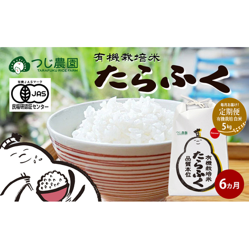 【定期便6回】令和7年産 有機JAS認定 白米 5kg × 6　有機米 米 お米 ご飯 ごはん 精米 津市 三重県 