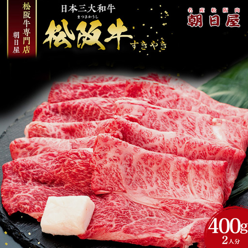 松阪肉 朝日屋「すき焼き用」400g 松阪牛 津市