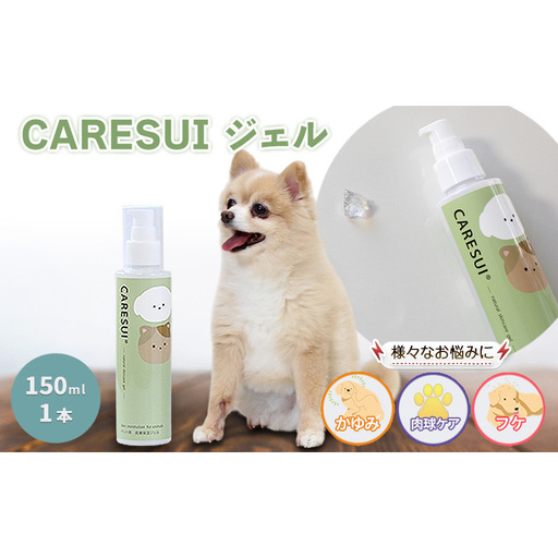 犬 猫 ペット かゆみ CARESUIジェル 150g 1本 