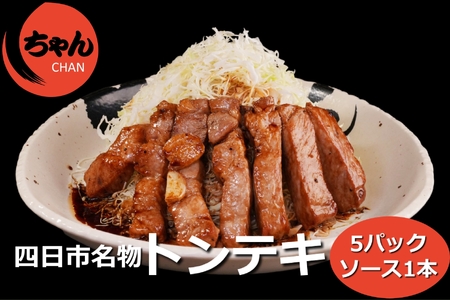 ちゃんのトンテキ5パックとトンテキソース1本セット