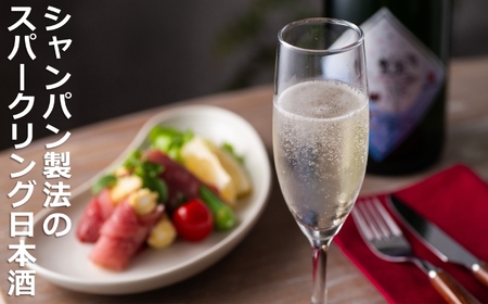 日本酒のほのかな甘みとシャンパンのようなノド越しのキレの両立。伊藤酒造 鈿女(うずめ)AWA 泡 スパークリング 720ml