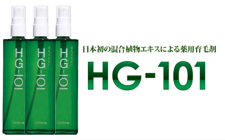 植物性の育毛剤「HG-101」 150cc 3本セット 