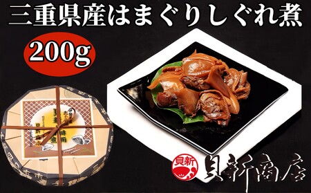 貝新商店 三重県産はまぐりしぐれ煮「煮蛤(にはま)」200g 木箱入り