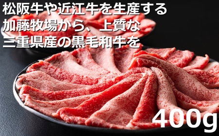 松阪牛の品評会で最優秀賞受賞歴のある 加藤牧場の黒毛和牛赤身(モモ/カタ)切り落とし400g(200g×2P)/牛肉 国産牛 黒毛和牛 モモ カタ 肉 上質 美味しい 人気 おすすめ 三重県