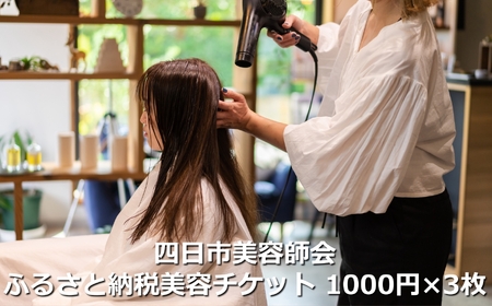 四日市美容師会ふるさと納税美容チケット[1,000円×3枚]