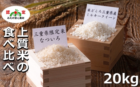 三重県がつくった新時代のお米「なついろ」10kgと コシヒカリ を更に改良して生まれた良質米の女王「ミルキークイーン」10kg 計20kgの食べ比べセット