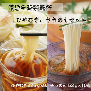 TV番組「マツコ&有吉 かりそめ天国」紹介店 冷や麦&そうめん詰め合わせセット[冷麦9束&そうめん10束]渡辺手延製麺所/王道の名産品 四日市 大矢知 おおやち 金魚印 大矢知伝承の味 清流 ミネラル 高級 高級麺 手延べめん 冷麦 ひやむぎ 素麺 ソーメン 夏 夏に食べたい一品 夏バテ防止 おすすめ 人気