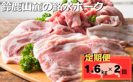 [定期便]自家製の飼料と天然銘水で育てると、豚肉はここまで美味しくなる。有竹養豚 全部の部位が楽しめるまんぷくセット1.6kg[2回発送]