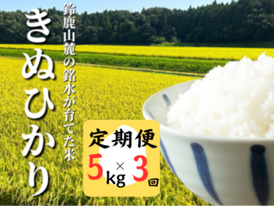 [定期便]きぬひかり 5kg 鈴鹿山麓の銘水が育てた米、米どころ三重県産小山田地区「きぬひかり」5kg[3ヶ月]