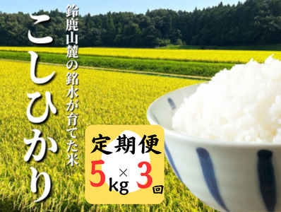 [定期便]こしひかり 5kg 鈴鹿山麓の銘水が育てた米、米どころ三重県産小山田地区「こしひかり」5kg[3ヶ月]