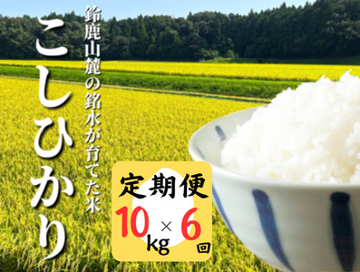 [定期便][令和7年度先行予約]こしひかり 10kg 鈴鹿山麓の銘水が育てた米、米どころ三重県産小山田地区「こしひかり」10kg[6ヶ月]